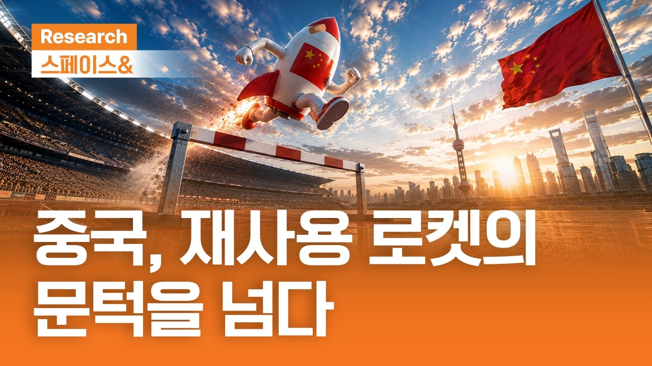 중국, 재사용 로켓의 문턱을 넘다 | 스페이스& | 2026.7.16(목)