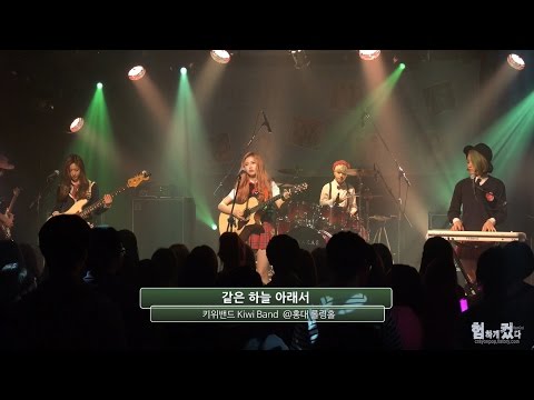 20150918 키위밴드(KIWIBAND) 홍대 롤링홀 공연 직캠 by 험하게컸다 [No Cut]
