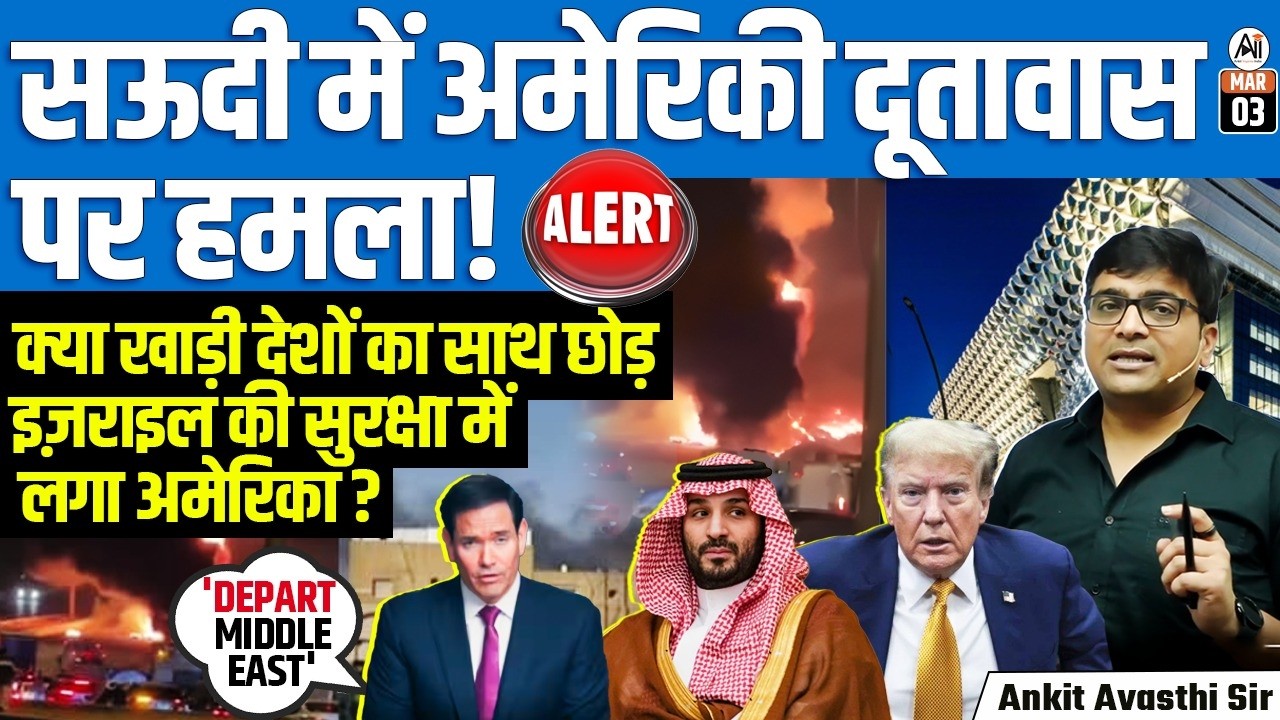 Att**k on US Embassy in Saudi Arabia | Is America Prioritizing Israel Over Gulf Allies? Ankit Sir