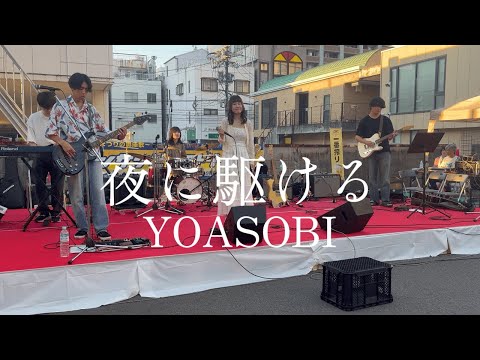 夜に駆ける / YOASOBI【cover】