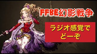 【FFBE幻影戦争】ストーリーを攻略！これが無課金の力だ！【final fantasy】【WOTV】