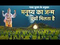 श्री कृष्ण के अनुसार मनुष्य का जन्म क्