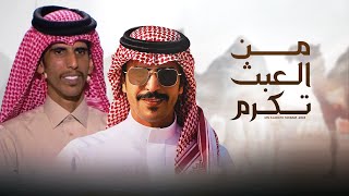 كلمات اغنية من العبث تكرم جفران بن هضبان وصالح ال نشيرا