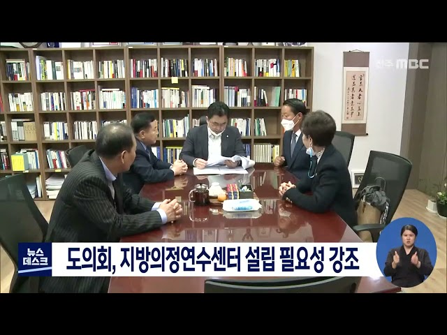 전북도의회, 지방의정연수센터 설립 필요성 강조