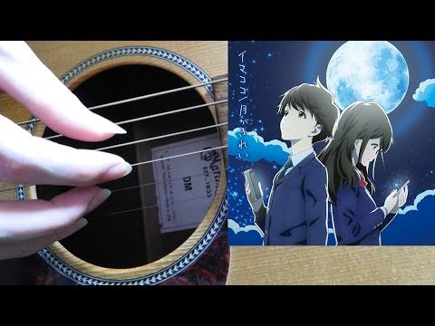 【ソロギター】月がきれい(アニメ 月がきれい as the moon, so beautiful. ED)【Fingerstyle Guitar Cover】-DADGAD-