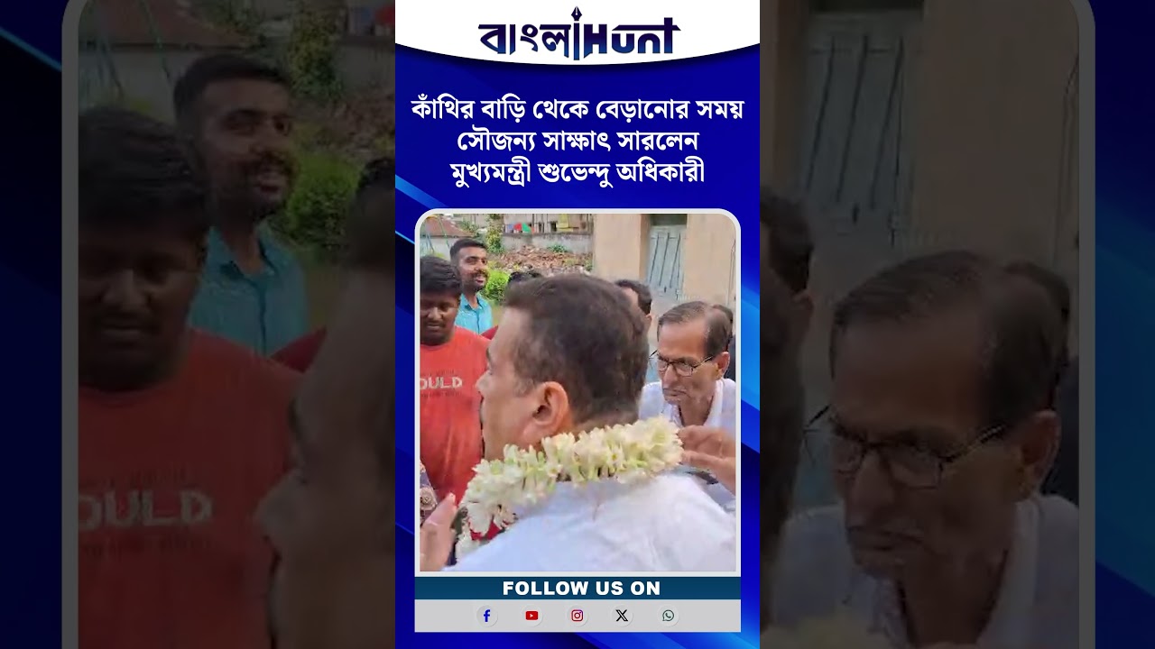 কাঁথির বাড়ি থেকে বেড়ানোর সময় সৌজন্য সাক্ষাৎ সারলেন মুখ্যমন্ত্রী শুভেন্দু অধিকারী