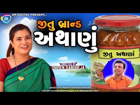 Jitu Brand Athanu || જીતુ બ્રાન્ડ અથાણું || અંત સુધી નિહાળો || Jitu mangu || D R Comedy || 2022
