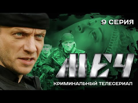 СЕРИАЛ МЕЧ. ПЛЕННЫХ НЕ БРАТЬ | 9 СЕРИЯ