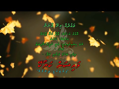 Vaudheh Mirey Vaanan (Wada Karo Jaanam) Duet by Dhivehi Karaoke Mysan