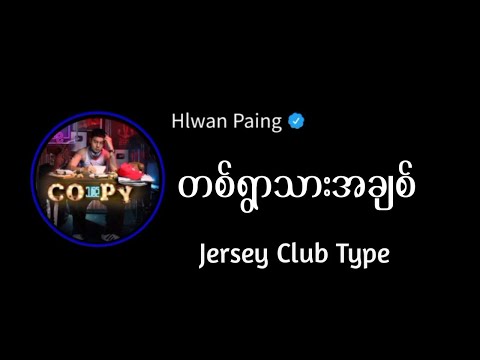 "တစ်ရွာသားအချစ်" | ( Jersey Club Type ) remix | Hlwan Paing FEAT. LIL CHAN