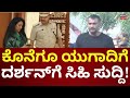 Actor Darshan Thoogudeepa Case Court Hearings ದರ್ಶನ್​​​ಗೆ ಸಿಹಿ ಸು�