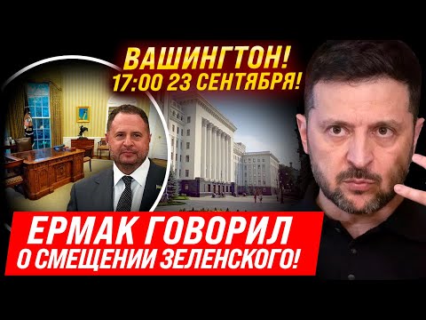 ⚡МОЛНИЯ! ЕРМАК УГРОЖАЛ ЗЕЛЕНСКОМУ! МЕНДЕЛЬ ЗАГОВОРИЛА!ПЛАНИРОВАЛСЯ ПЕРЕВОРОТ! ВАГНЕРГЕЙТ! ПЕРЕГОВОРЫ