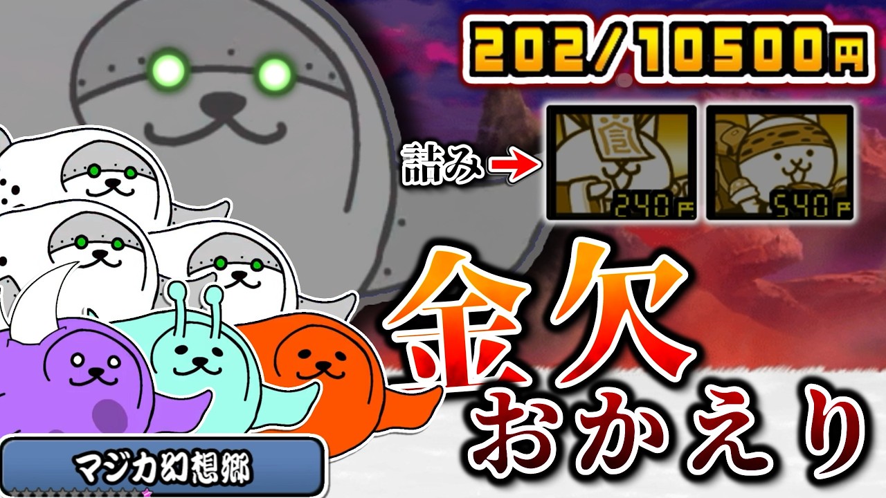 ざけんなや　お金が足りん　ドブゴマが 　ゼロに向かって 本アカにゃんこ大戦争【ゆっくり実況】【レジェンドストーリー 0】【マジカ幻想郷】
