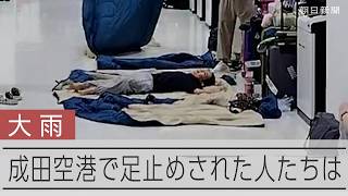 豪雨で成田空港に足止めされた人たちは