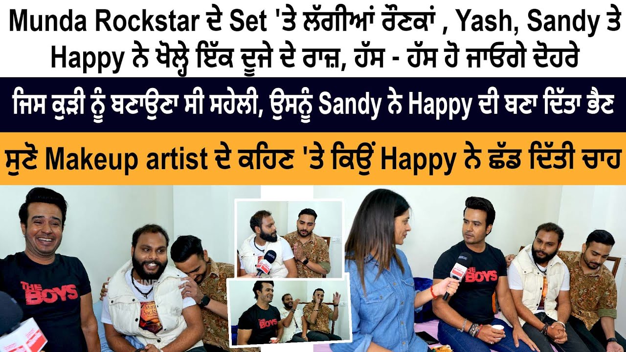 Munda Rockstar Cast Funny Interview - Yash- Happy- Sandy- Yuvraaj Hans- Aditi Aarya | Punjabi Movie Munda Rockstar Cast Funny Interview - Yash- Happy- Sandy- Yuvraaj Hans- Aditi Aarya | Punjabi Movie