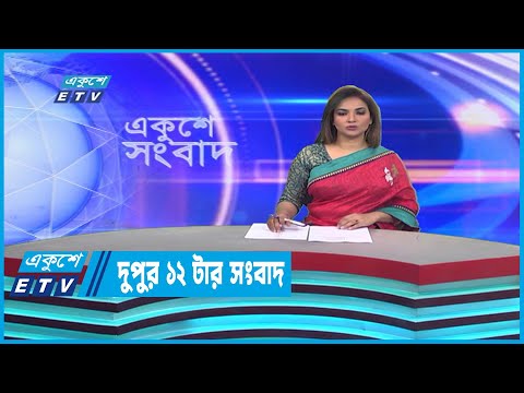 12 PM News || দুপুর ১২টার সংবাদ || 24 December 202