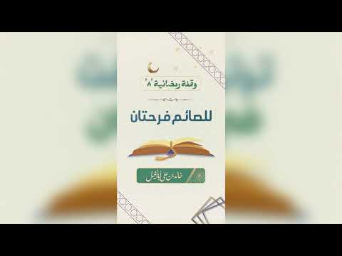 8 / للصائم فرحتان | خالد بن علي أبا الخيل