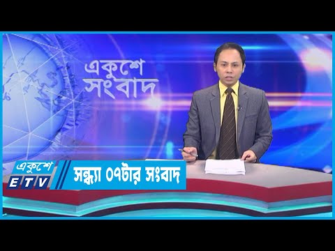 07 PM News || সন্ধ্যা ০৭টার সংবাদ || 09 June 2023 || ETV News