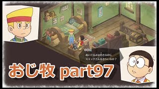 【のび牧 実況】おじさんが国民的小学生の身体を借りて牧場経営 part97【ドラえもん のび太の牧場物語】