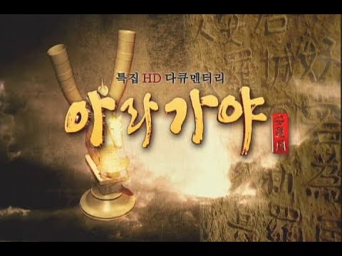 [경남 MBC 특집다큐]   아라가야 - 1부 미완(未完)의 역사 속으로