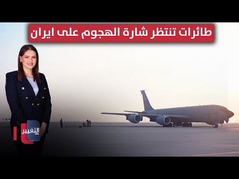 فيديو | طائرات أمريكية تتجهز وتنتظر شارة الهجوم على ايران | الحصاد الإخباري