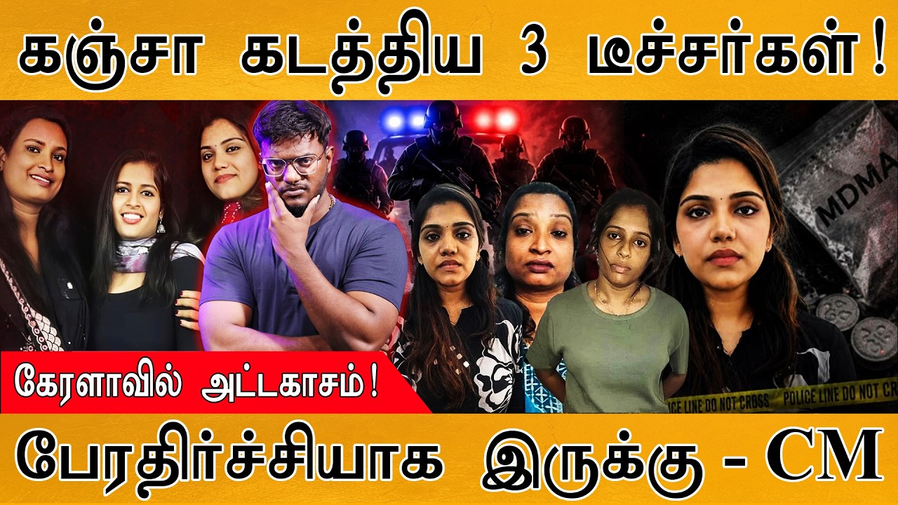 கஞ்சா கடத்திய 3 கேரள டீச்சர்கள்! | ரொம்ப பேரதிர்ச்சிய?