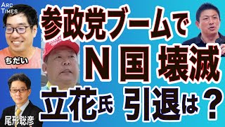 ちだい❎尾形【参政党ブームでN国 壊滅／立花氏　演説「過疎ってる」／約束の引退は？（7/27 スピンオフ）
