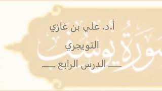 تفسير سورة يوسف | أ. د. علي بن غازي التويجري | الدرس الرابع image