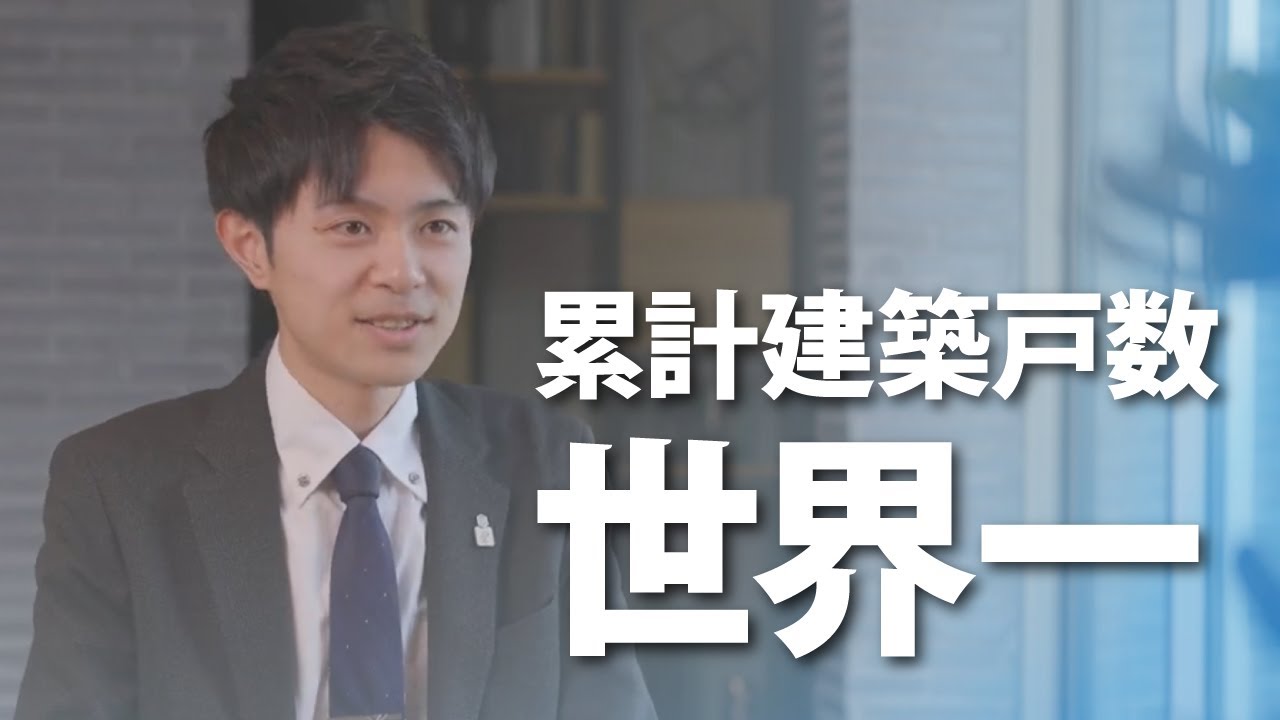 積水ハウス＿住まいづくりをお考えの方へのメッセージ