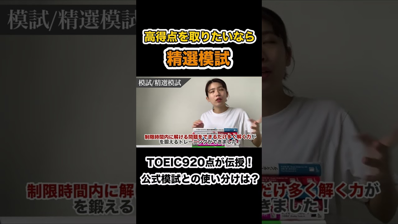 TOEIC高得点を目指したいなら、この模試がおすすめ！ 【TOEIC920点が伝授】#shorts