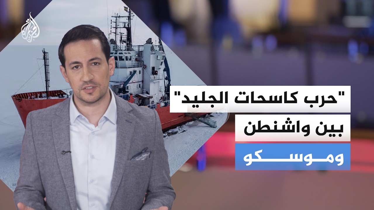 "حرب كاسحات الجليد" بين واشنطن وموسكو.. ما تداعياتها؟