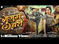 Gujum Bari गुजुम बरी Himanshu Yadav Suman Chouhan Sunil Soni Kanchan Joshi Cg Song 2