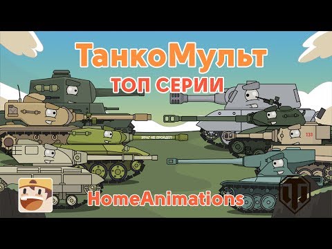 Мультики про танки - ТОП 18 серий
