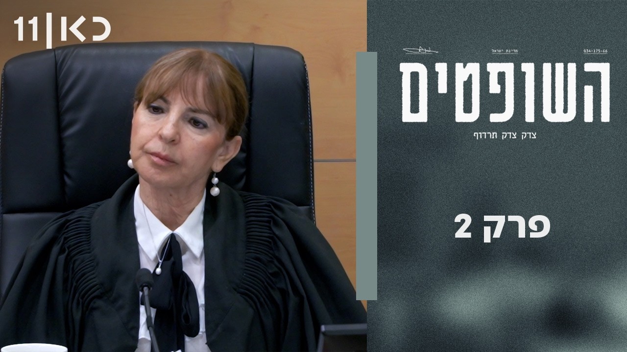 השופטים | פרק 2