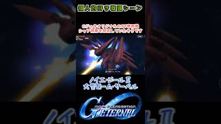 【Gジェネエターナル】ノイエ・ジールⅡ 大型ビーム・サーベル【My Favorite戦闘アニメ】