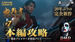 #7【鬼武者 Way of the Sword】完全初見で本編攻略！20年ぶりの完全新作をじっくり進める【PS5 Pro / ゲーム実況 LIVE From DMD】