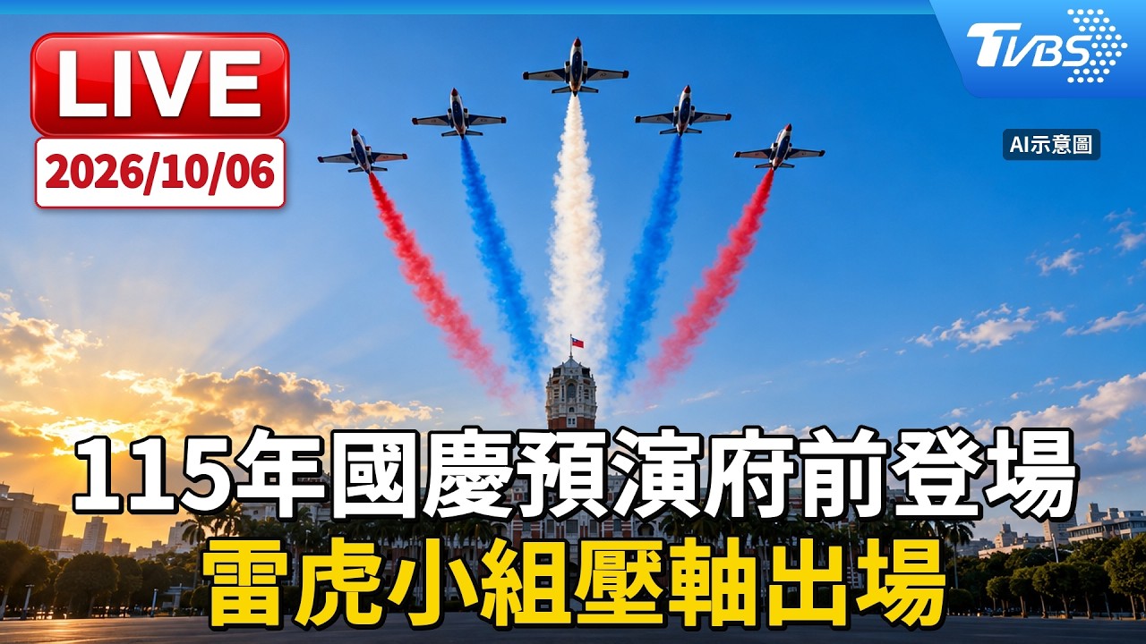 115年國慶預演府前登場 雷虎小組壓軸出場|LIVE