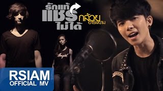 รักแท้แชร์ไม่ได้ – กล้วย อาร์สยาม