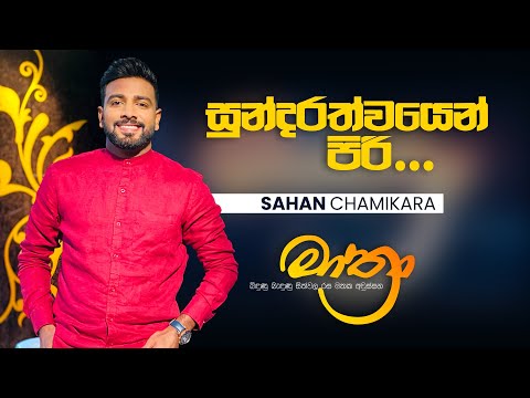 Sundarathwayen Piri (සුන්දරත්වයෙන් පිරි) Live cover @ Mathra | Sahan Chamikara