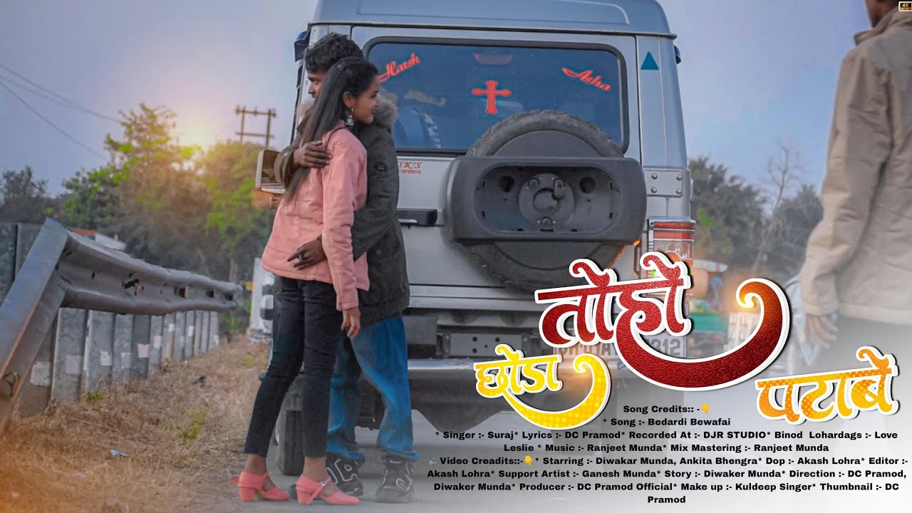 New Nagpuri Bewafa Video Song 2023 | तोहो छोड़ा पटाबे नागपुरी बेवफा गाना इतना भैनाक डांस 2023
