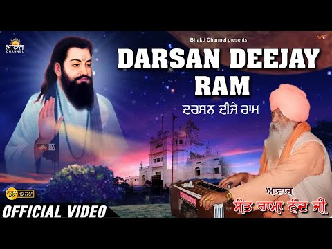 ਦਰਸਨ ਦੀਜੈ ਰਾਮ ਦਰਸਨ ਦੀਜੈ / Darsan Deejay Ram /108 Sant Ram Nand Ji / New Shabad Guru Ravidas Ji 2024