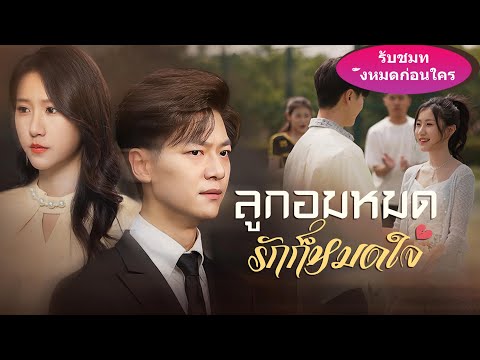 🔥เพื่อความรัก ฉันยอมเสียทุกอย่าง แต่ภรรยากลับไปรักคนอื่น จากนี้ไปฉันจะมีชีวิตเพื่อตัวเอง#ละครสั้น
