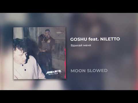 GOSHU, NILETTO - Вдыхай меня (slowed)