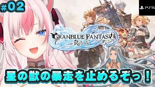 #2〖 GRANBLUE FANTASY Relink┊PS5版 〗完全初見✨星の獣の暴走をとめるぞっ！！【#黒桐アリア┊#Vtuber】