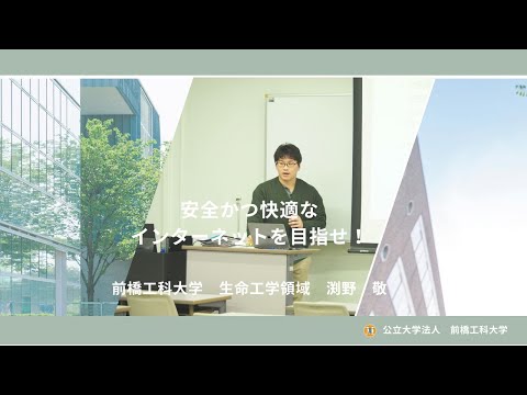 医療技術学科 【公開講座】前橋工科大学「安全かつ快適なインターネットを目指せ！」