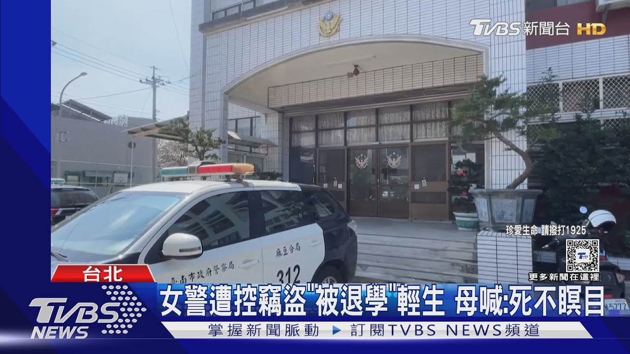 女警遭控竊盜「被退學」輕生 母喊:死不瞑目