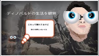 ディノバルドの生活を観察！