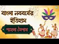 বাংলা নববর্ষের ইতিহাস পহেলা বৈশাখ History 