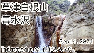 【沢登り】草津白根山/毒水沢