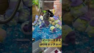イージーすぎるUFOキャッチャー #休日 #すみっこぐらし